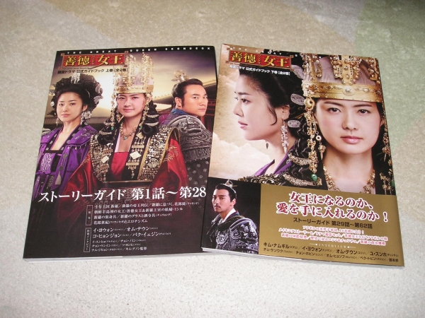 送込■善徳女王 公式ガイドブック　上巻 下巻　全２冊