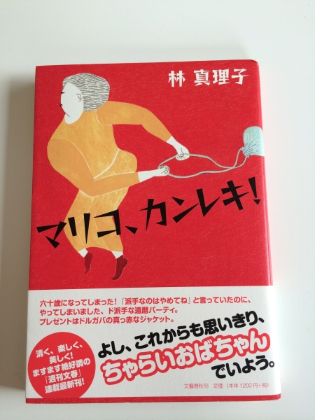 初版本 林真理子 マリコ カンレキ 週刊文春 エッセイ 林真理子 売買されたオークション情報 Yahooの商品情報をアーカイブ公開 オークファン Aucfan Com