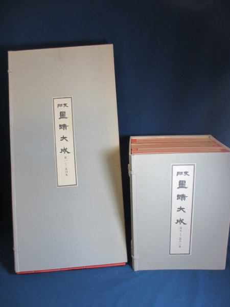 支那墨蹟大成 全12巻揃 興文社 河井荃廬 S54 中国美術