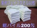 ★日本製・泉州フェイスタオル・総パイル・60枚セット★
