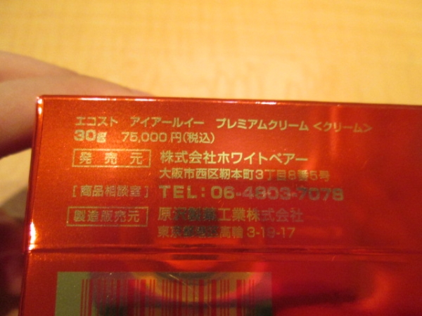 ☆ecost IRE Premiumcream 30g 定価75000円☆