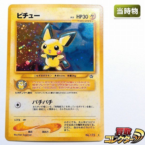 ポケモンカード 旧裏面 ピチューの値段と価格推移は？｜20件の売買