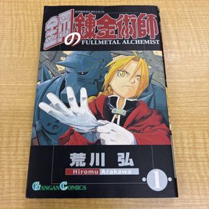鋼の錬金術師 初版 1巻の値段と価格推移は？｜7件の売買データから鋼の