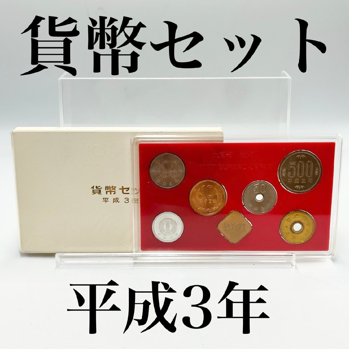 旧硬貨　3点セット 貨幣セット 1991年 平成3年の値段と価格推移は？｜5件の売買データから