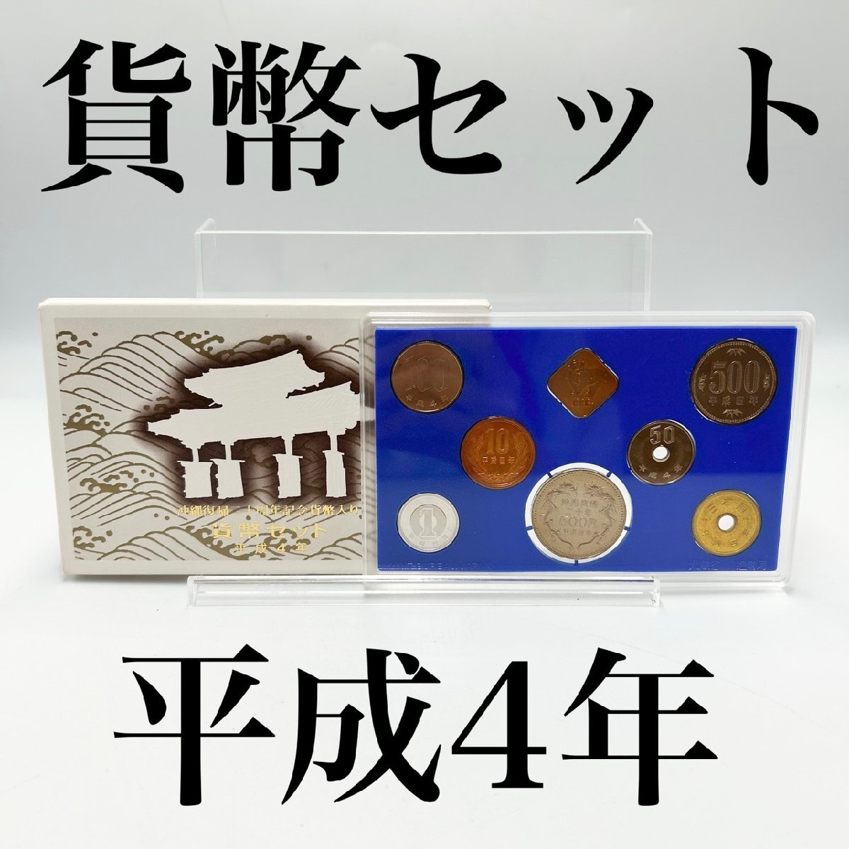 沖縄復帰20周年記念 貨幣セットの値段と価格推移は？｜9件の売買データ