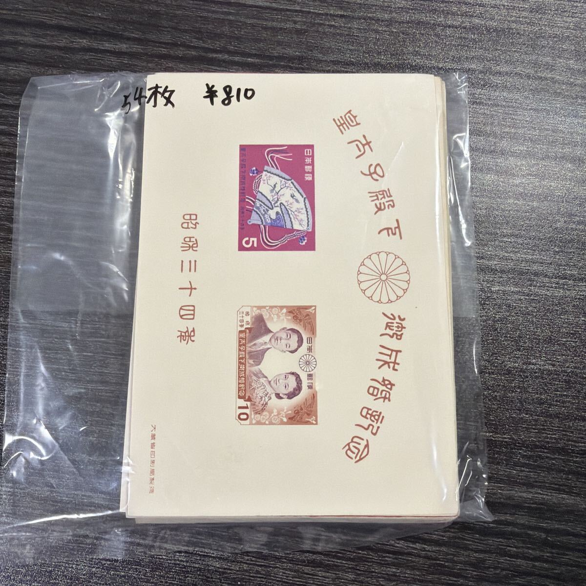 切手 皇太子殿下御成婚記念の値段と価格推移は？｜46件の売買データ