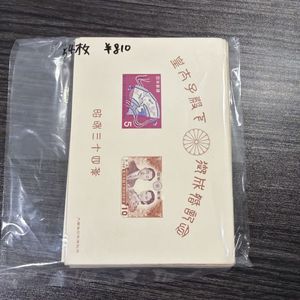 昭和34年 皇太子殿下御成婚記念 切手の値段と価格推移は？｜15件の売買