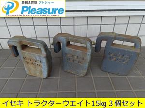 ☆☆トラクター用 ウエイト☆☆ 15kg 1個セット / 重り 錘 トラクター パーツ 中古 トラクター ウエイトのYahoo!オークション(旧ヤフオク!)の相場・価格を