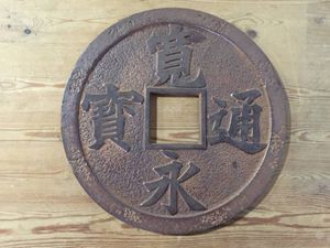 寛永通宝 置物の値段と価格推移は？｜7件の売買データから寛永通宝