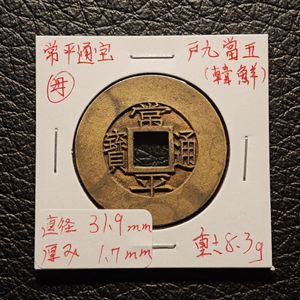 常平通宝 五の値段と価格推移は？｜4件の売買データから常平通宝 五の