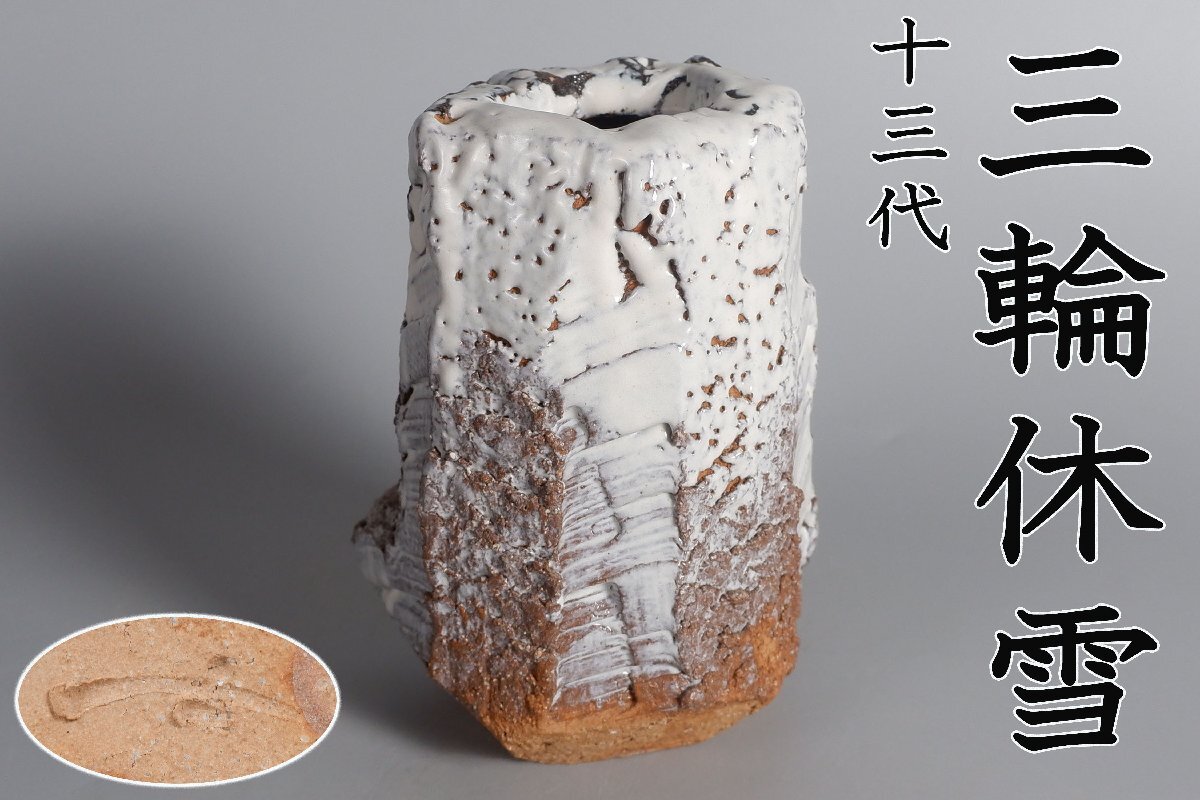 三輪窯の値段と価格推移は？｜1件の売買データから三輪窯の価値が