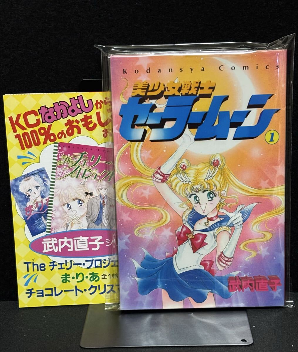 セーラームーン 1巻 初版の値段と価格推移は？｜7件の売買データから