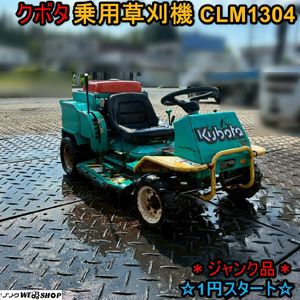 クボタ乗用草刈機の値段と価格推移は？｜1件の売買データからクボタ