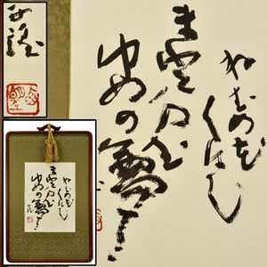 北村西望 色紙の値段と価格推移は？｜8件の売買データから北村西望