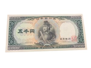 聖徳太子 五千円札の値段と価格推移は？｜36件の売買データから聖徳