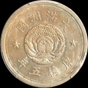 大満州国 硬貨の値段と価格推移は？｜7件の売買データから大満州国