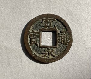 寛永通宝 背千の値段と価格推移は？｜23件の売買データから寛永通宝 背
