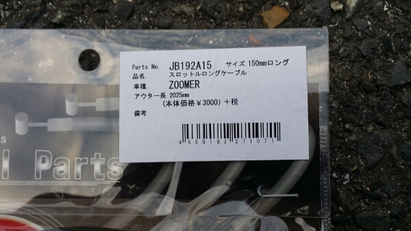 ズーマー用 アクセル ブレーキ 15センチロングワイヤーセット