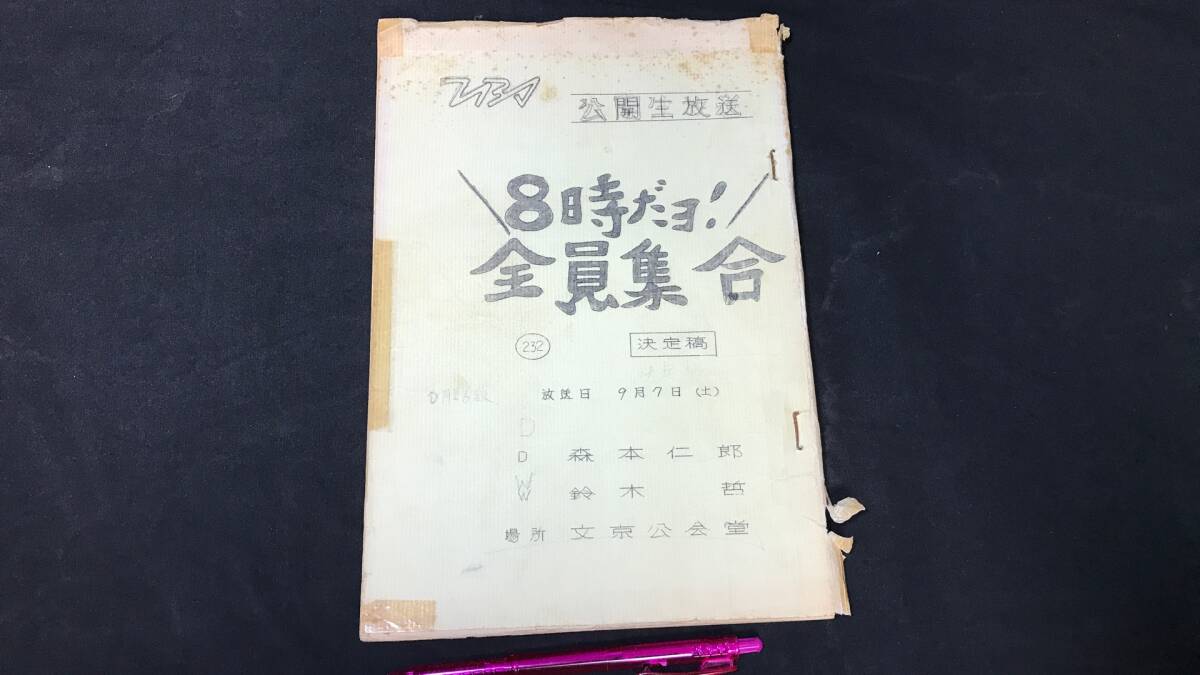 8時だヨ 全員集合の値段と価格推移は？｜19件の売買データから8時だヨ