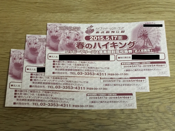 送料込 ◇東武動物公園 プール フリーパス引換券 3枚◇ 送料込 ◇東武動物公園 プール フリーパス引換券 3枚◇