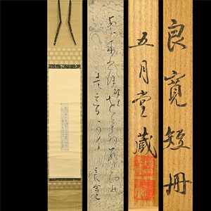良寛 書の値段と価格推移は？｜68件の売買データから良寛 書の価値が