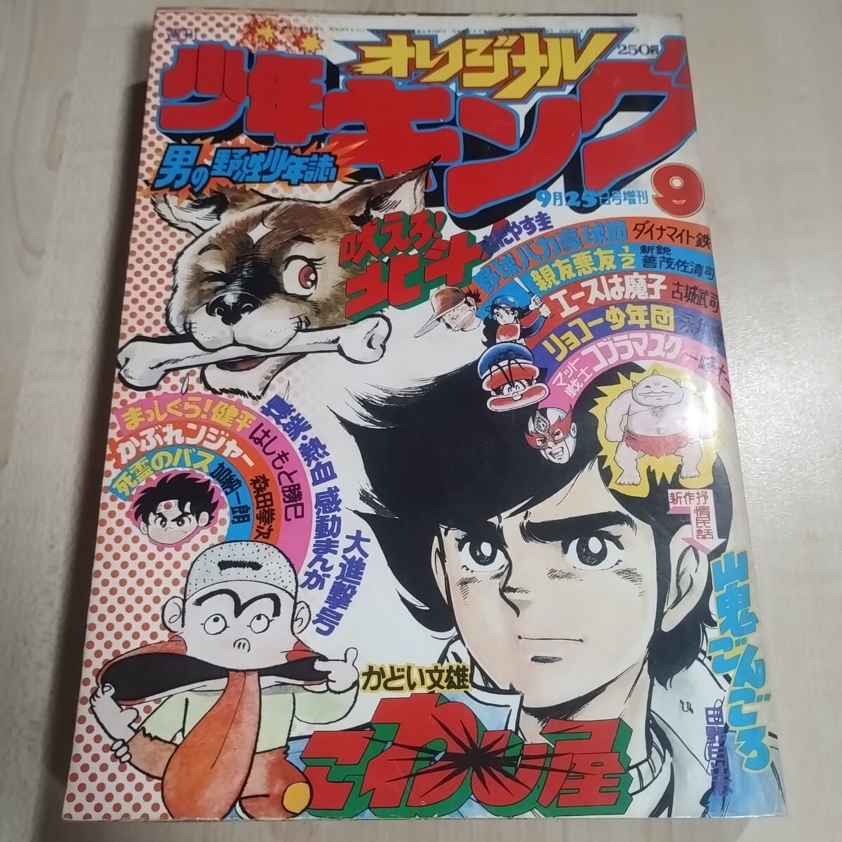 少年キング 週刊の値段と価格推移は？｜272件の売買データから少年