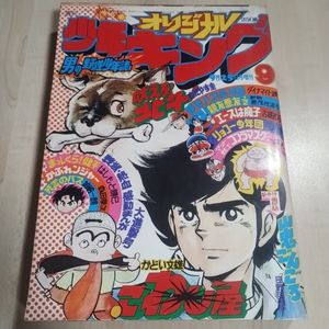 少年キング 週刊の値段と価格推移は？｜272件の売買データから少年