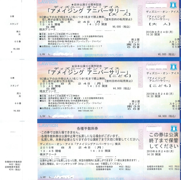 8/24　ディズニーオンアイス横浜アリーナ S席親子ペア　送料込み