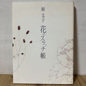 堀文子の値段と価格推移は？｜9件の売買データから堀文子の価値が