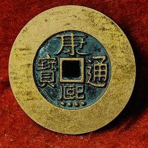 康熙通寶の値段と価格推移は？｜8件の売買データから康熙通寶の価値が