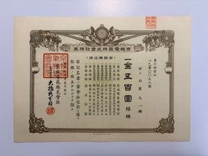 古い株券の値段と価格推移は？｜7件の売買データから古い株券の価値が