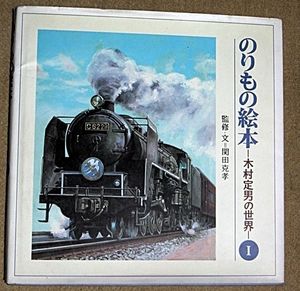 のりもの絵本の値段と価格推移は？｜2件の売買データからのりもの絵本