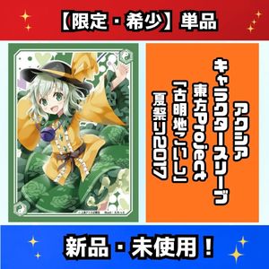 東方Project スリーブの値段と価格推移は？｜31件の売買データから東方