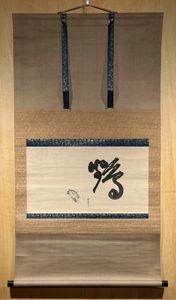松村呉春の値段と価格推移は？｜11件の売買データから松村呉春の価値が