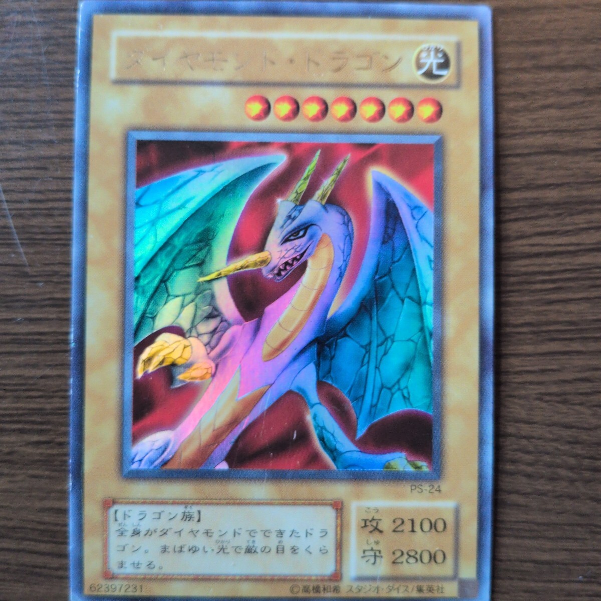 遊戯王 ダイヤモンドドラゴンの値段と価格推移は？｜2件の売買データ