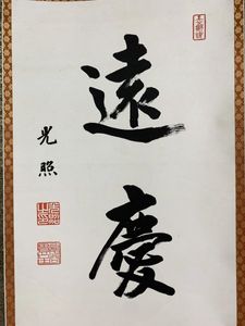大谷光照の値段と価格推移は？｜3件の売買データから大谷光照の価値が