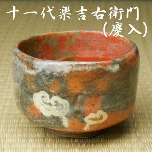 慶入の値段と価格推移は？｜16件の売買データから慶入の価値がわかる