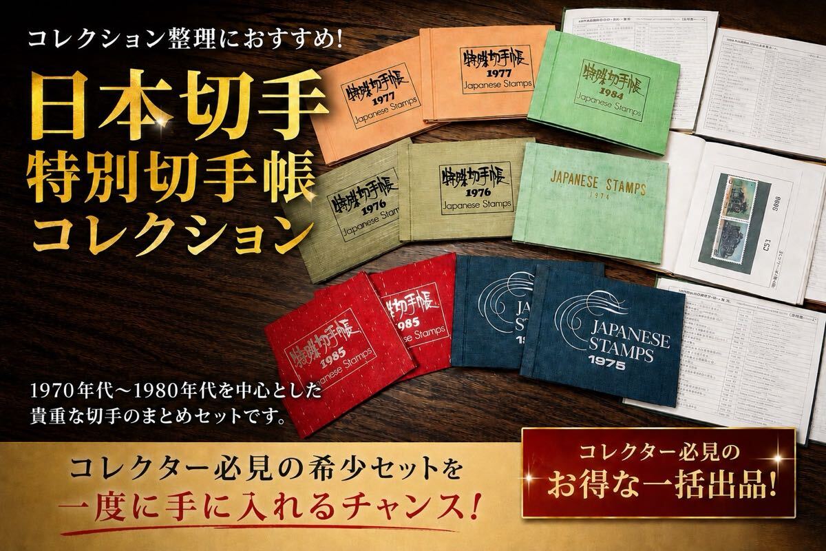 特殊切手帳 1976の値段と価格推移は？｜6件の売買データから特殊切手帳