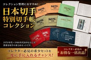 特殊切手帳の値段と価格推移は？｜43件の売買データから特殊切手帳の