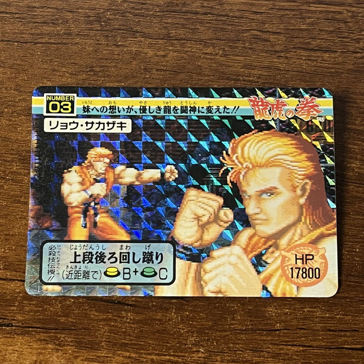 龍虎の拳 カードダスの値段と価格推移は？｜14件の売買データから龍虎