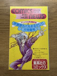 集英社コミックスニュースの値段と価格推移は？｜35件の売買データから