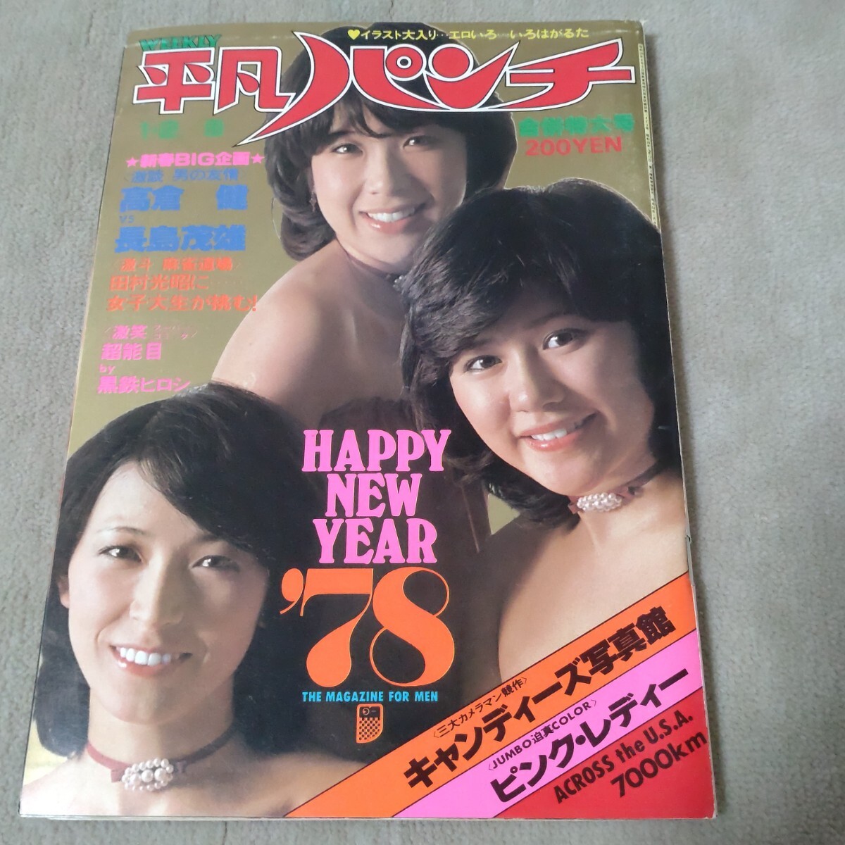 平凡パンチ1978年の値段と価格推移は？｜4件の売買データから平凡