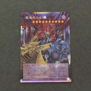 混沌の三幻魔の値段と価格推移は？｜6件の売買データから混沌の三幻魔