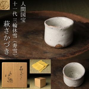 三輪休雪のYahoo!オークション(旧ヤフオク!)の相場・価格を見る｜Yahoo
