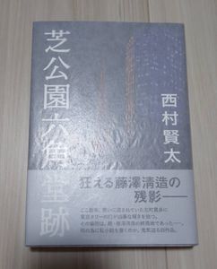 西村賢太の値段と価格推移は？｜20件の売買データから西村賢太の価値が