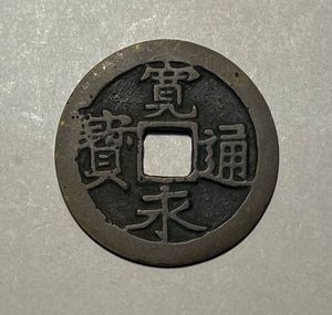 二水永の値段と価格推移は？｜28件の売買データから二水永の価値が