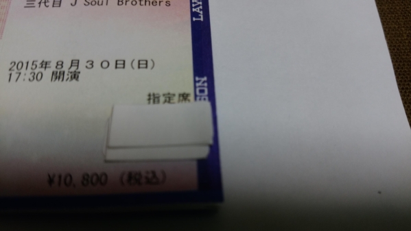 8/30 三代目j Soul brothers　埼玉　西武ドーム 指定席 ペア