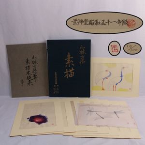 小林古径の値段と価格推移は？｜26件の売買データから小林古径の価値が