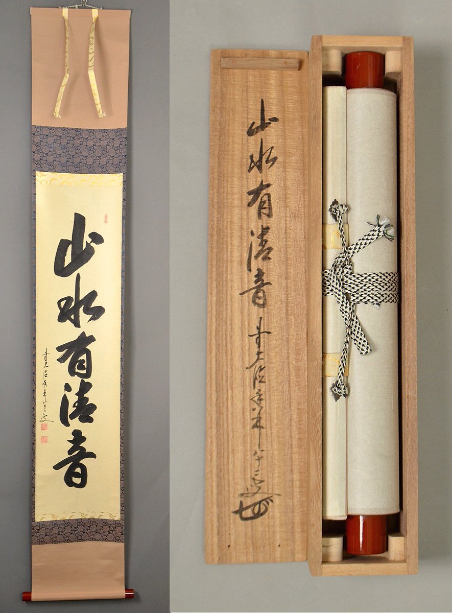 ◎ 西部文浄 直筆 山水有清音 東福寺管長 臨済宗 コレクター放出品