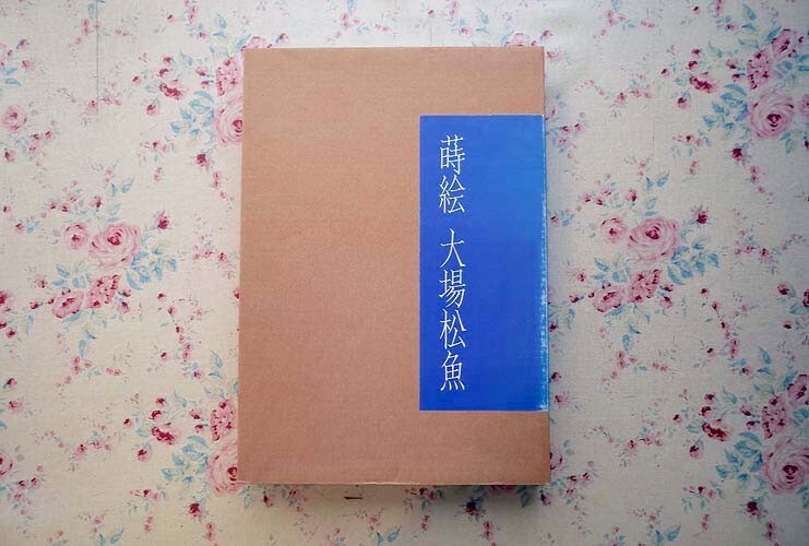 新品 輪島塗 人間国宝 大場松魚 寺井直次 蒔絵麗沢 吉祥文 10客 共箱 大場松魚の値段と価格推移は？｜3件の売買データから大場松魚の価値が